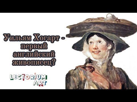 Видео: Уильям Хогарт - первый английский живописец?