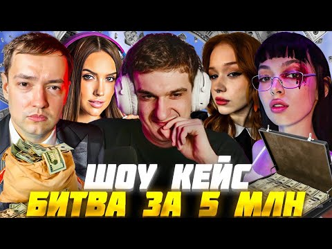 Видео: ЭВЕЛОН ШОУ КЕЙС БИТВА ЗА 5 МИЛЛИОНОВ / ГОЛОВАЧ, LUXURYGIRL, МОРФИ, БАЙОВЛ, ЕКАТЗЕ, АРИНЯН / EVELONE