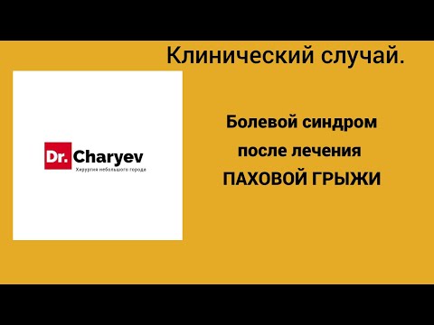 Видео: Болевой синдром после лечения паховой грыжи