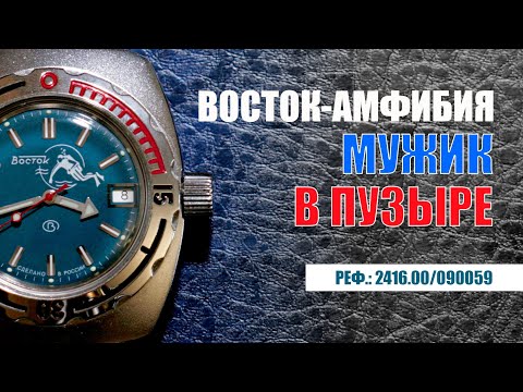 Видео: Обзор часов "Восток" – Амфибия «Мужик в пузыре» 2416.00/090059
