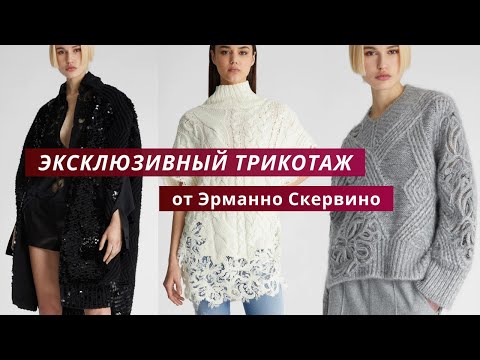 Видео: Ermanno Scervino.Вязаный трикотаж. Подробный обзор вязаных изделий из коллекции 2023-24.