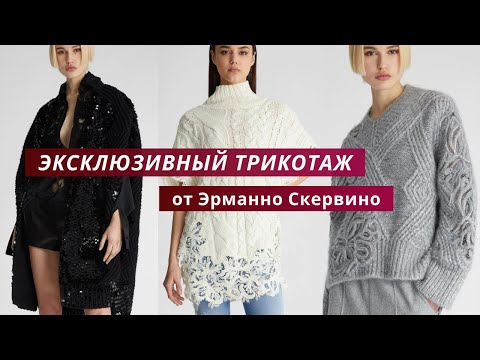 Видео: Вязаный трикотаж от Ermanno Scervino. Подробный обзор вязаных изделий из коллекции 2023-24.