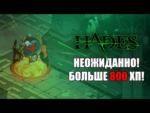 Видео: HADES: НЕОЖИДАННО! 800 ХП+!