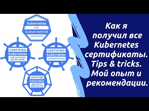 Видео: Как я получил все Kubernetes сертификаты: KCNA, CKAD, CKA и CKS. Мой опыт и рекомендации