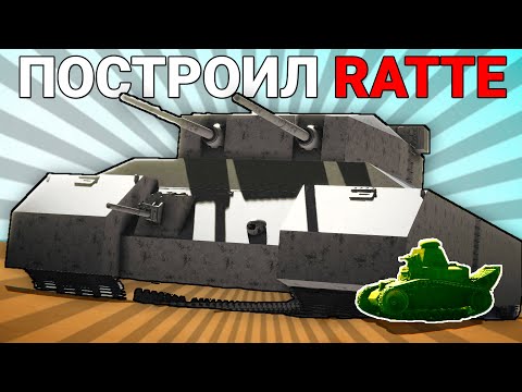 Видео: Я ПОСТРОИЛ RATTE - SPROCKET