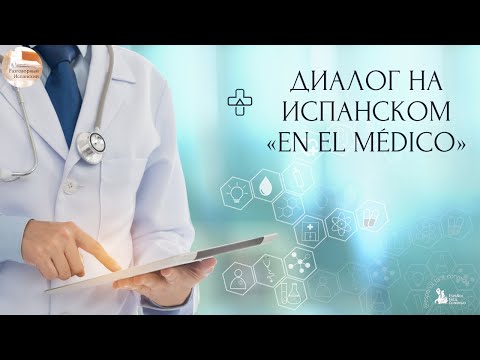 Видео: #8 Испанские мини-диалоги. «EN EL MÉDICO»