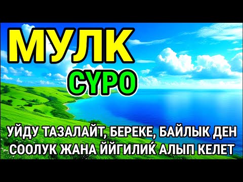 Видео: СҮРӨ АЛ МҮЛК| АР КАНДАЙ ЖАМАНДЫКТАН ЖАНА КӨЗ ТИЙҮҮДӨН КОРГОЙТ, ООМАТ, БЕРЕКЕ ЖАНА ЫРЫСКЫ АЛЫП КЕЛЕТ