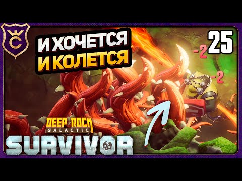 Видео: ОБНИМАЮСЬ С КОЛЮЧКАМИ! 25 Deep Rock Galactic Survivor