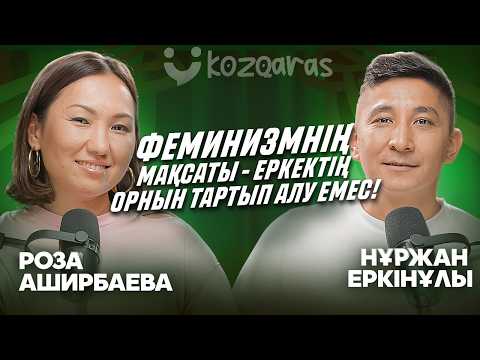 Видео: Нұржан Еркінұлы: Бөлек шығайық, неге еркектер әйелдің тәуелсіздігінен қорқады?