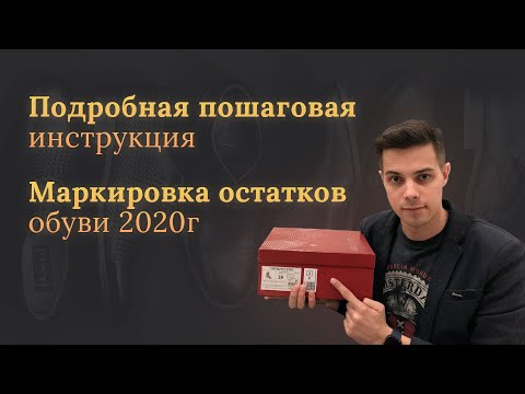 Видео: Маркировка остатков обуви 2020г. Подробная инструкция, регистрация, описание остатков, ввод в оборот