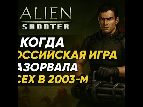 Видео: Alien Shooter: СЕКРЕТНАЯ ЛАБОРАТОРИЯ, ГОЛОВАСТИКИ и СИНИЙ ЛУНТИК