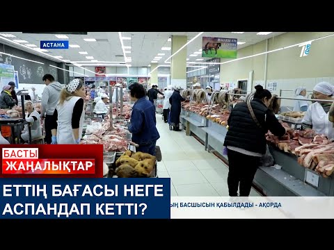 Видео: ЕТТІҢ БАҒАСЫ НЕГЕ АСПАНДАП КЕТТІ?