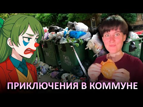 Видео: В  КОММУНЕ поселилась ЭМИГРАНТКА НАХЛЕБНИЦА