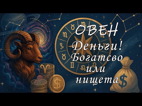 Видео: Овен: Финансовый Гороскоп! 💰🚀 Что ждёт ваш кошелёк?