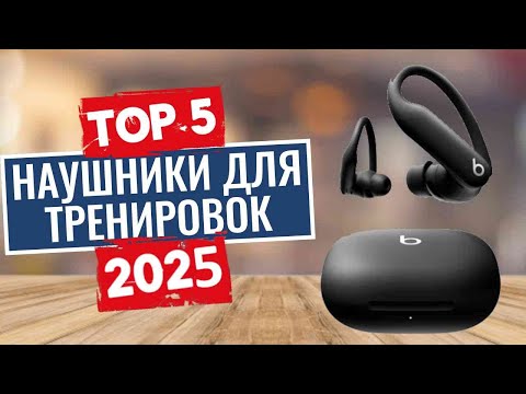 Видео: ТОП-5: Лучшие наушники для тренировок 2025