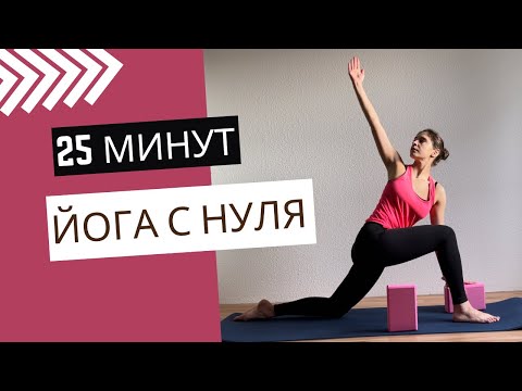 Видео: Йога для начинающих | 25 минут | Укрепление всего тела
