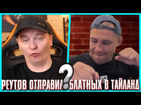 Видео: ЗАЧЕМ ВИТАЛИЙ РЕУТОВ ОТПРАВИЛ ПАЦАНОВ В ТАЙЛАНД К СЕРОМУ? / ХОЧУ ПОЖРАТЬ VS КТО ПО ЖИЗНИ