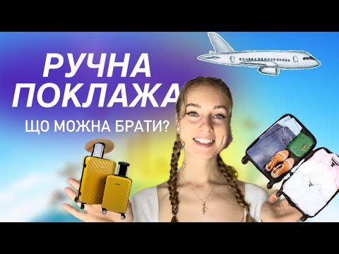 Видео: РУЧНА ПОКЛАЖА В ЛІТАКУ | Що можна, а що ні брати з собою в літак ✈️