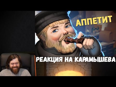 Видео: Реакция на Дениса Карамышева: Аппетит /Rainbow Six Siege