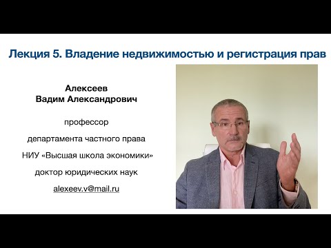 Видео: В. А. Алексеев. Владение недвижимостью и регистрация прав. Лекция