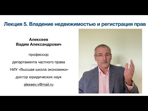 Видео: Алексеев В.А. Владение недвижимостью и регистрация прав. Лекция