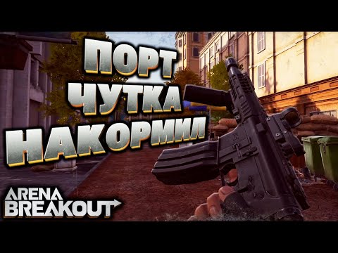 Видео: ARENA BREAKOUT! ПОРТ ЧУТКА НАКОРМИЛ! МНОГО ДИКИХ И БИЧЕЙ!