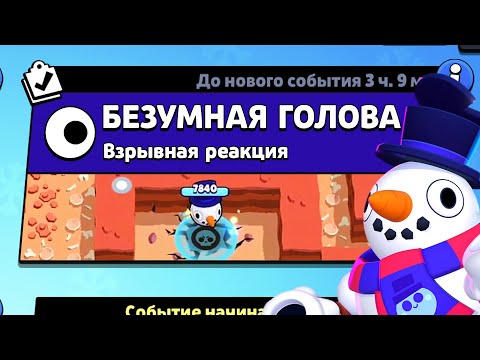 Видео: НОВЫЙ РЕЖИМ "БЕЗУМНАЯ ГОЛОВА" БРАВЛ СТАРС | КОНЦЕПТ