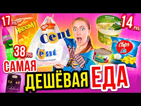Видео: ПРОБУЮ САМУЮ ДЕШЕВУЮ ЕДУ ИЗ магазина CENT! ДЕШЕВЛЕ чем в ФИКС ПРАЙС и СВЕТОФОР ! 😱 Остаться в живых