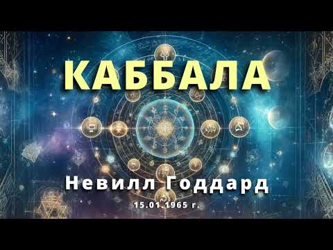 Видео: КАББАЛА Невилл Годдард