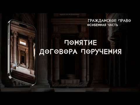 Видео: Понятие договора поручения