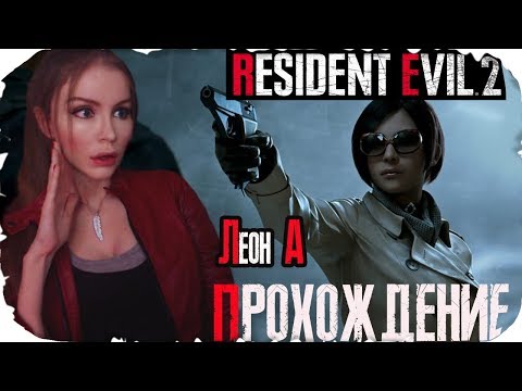 Видео: История ЛЕОНА (сценарий А) ► Resident Evil 2 Remake Полное прохождение на русском ► LEON Playthrough