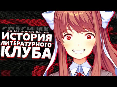 Видео: ЧТО ПРОИЗОШЛО С ДОКИ ДОКИ..? 😱 Doki Doki Literature Club: Plus Сюжет & Проект Либитина Разбор