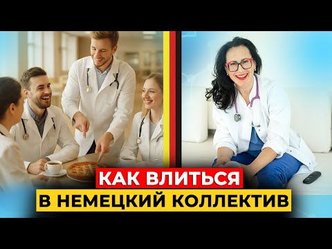 Видео: Что и кто влияет на вашу ценность как врача в Германии?