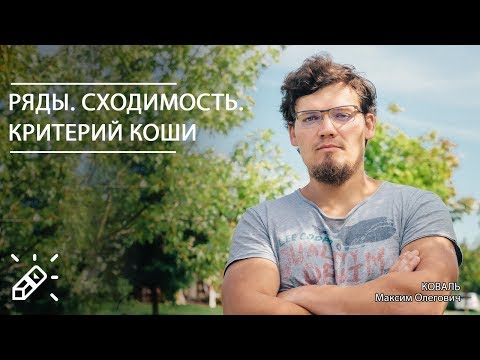 Видео: ВЫСШАЯ МАТЕМАТИКА. Ряды. Сходимость. Критерий Коши