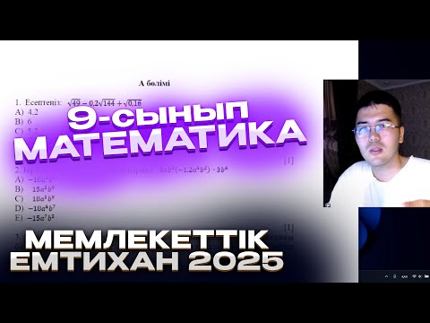 Видео: 9-сынып мемлекеттік емтихан математика 2025 | гос экзамен математика