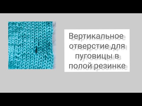 Видео: Отверстие ( прорез / дырочка) для планки полой резинкой