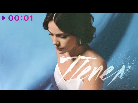 Видео: лиза гинзбург - Пепел | Official Audio | 2022