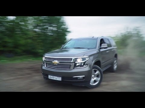 Видео: Chevrolet Tahoe 2016 Тест-драйв.Anton Avtoman.