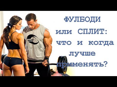 Видео: Тренировки «ФУЛБОДИ» или «СПЛИТ»: что и когда лучше применять?