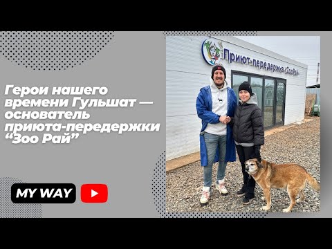 Видео: Герои нашего времени. Гульшат основательница приюта-передержки “Зоо Рай”