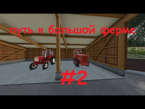 Видео: FS25 ПУТЬ К БОЛЬШОЙ ФЕРМЕ  #2