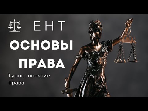 Видео: ОСНОВЫ ПРАВА ЕНТ 1 урок