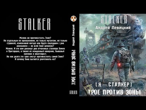 Видео: Трое против зоны. Я-Сталкер. Андрей Левицкий. Фантастика.
