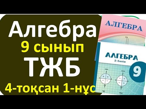 Видео: Алгебра 9 сынып ТЖБ 4- тоқсан 1- нұсқа