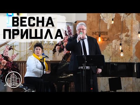 Видео: Весна пришла - Линевичи Павел и Вера