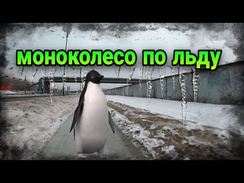 Видео: Моноколесо по льду