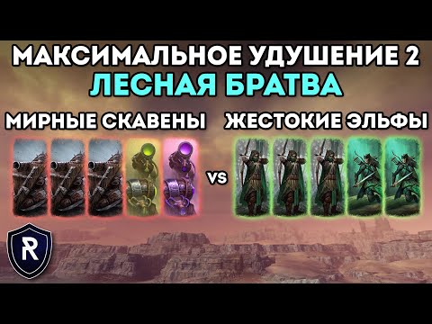 Видео: МАКСИМАЛЬНОЕ УДУШЕНИЕ 2: ЛЕСНАЯ БРАТВА | Скавены vs Лесные Эльфы | Каст по Total War: Warhammer 2