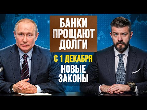 Видео: Банки прощают долги по кредитам с декабря! НОВЫЕ ЗАКОНЫ
