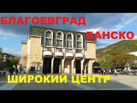 Видео: БАНСКО - БЛАГОЕВГРАД: ЧАСТЬ 2