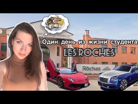 Видео: КАК ЖИВУТ СТУДЕНТЫ LES ROCHES? ВЫСТАВКА ЛЮКСОВЫХ АВТОМОБИЛЕЙ